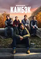  Камбэк смотреть онлайн сериал 1 сезон 